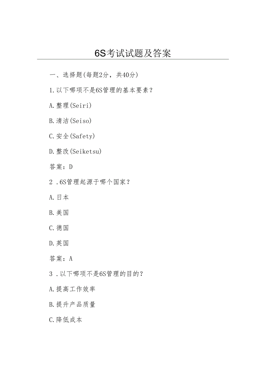 6S考试试题及答案.docx_第1页