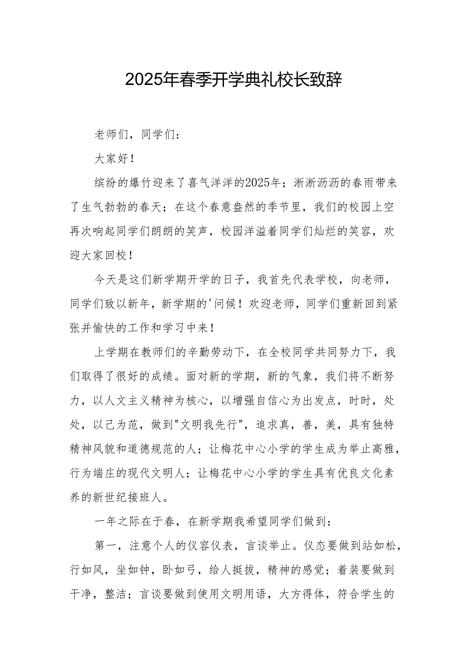2025年学校季新学期开学典礼校长讲话致辞(1).docx_第1页