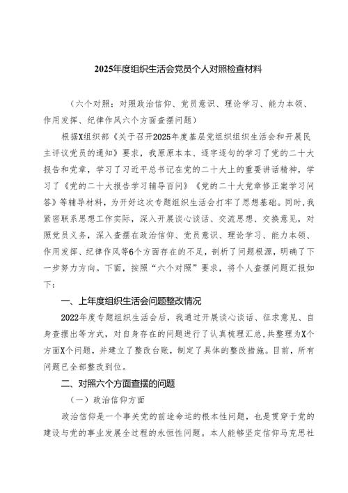 (八篇)2025组织生活会党员个人对照检查材料(最新精选).docx