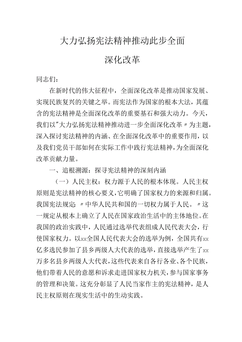 2025年主题专题党课：大力弘扬宪法精神推动进一步全面深化改革.docx_第1页