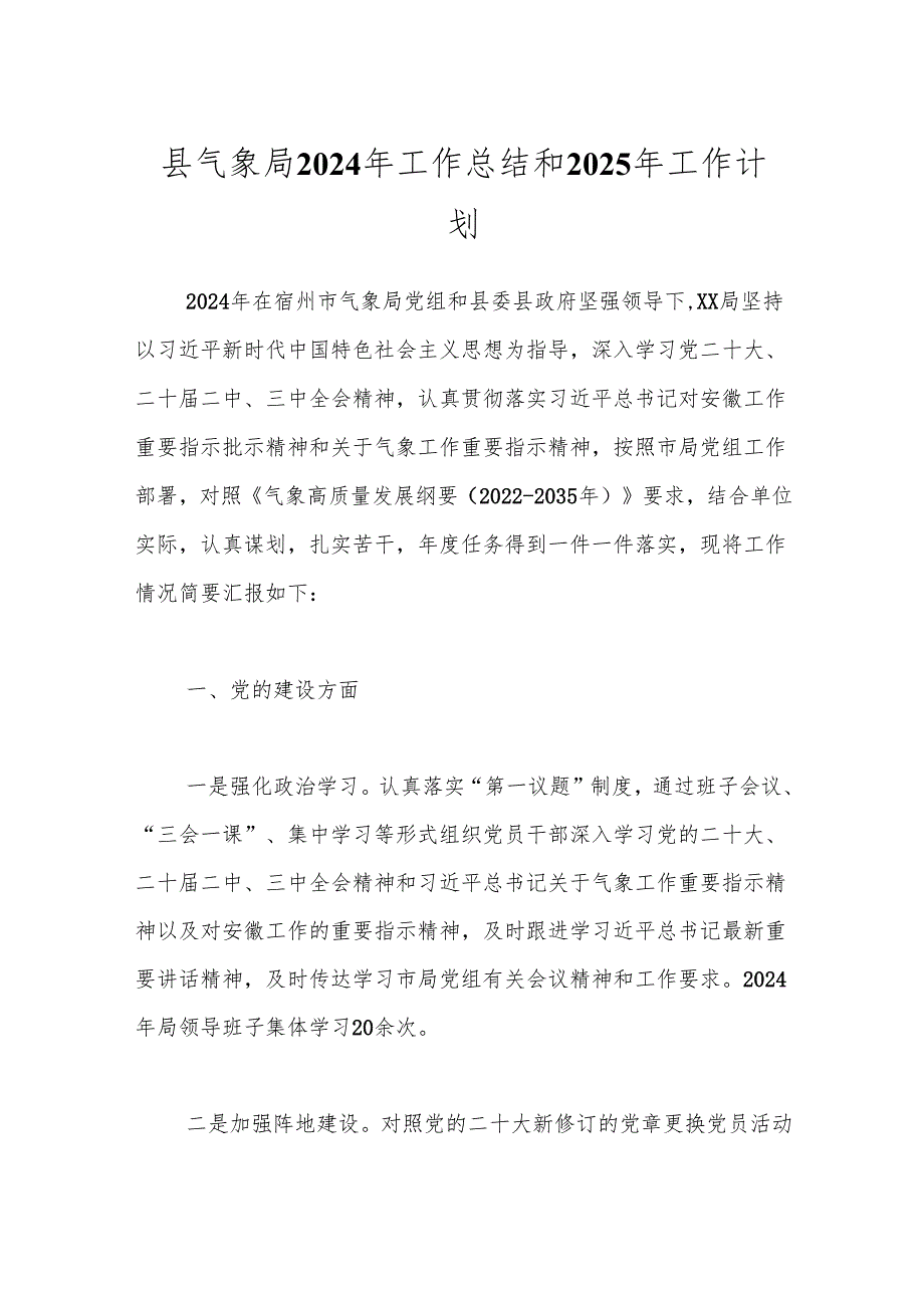 县气象局2024年工作总结和2025年工作计划.docx_第1页