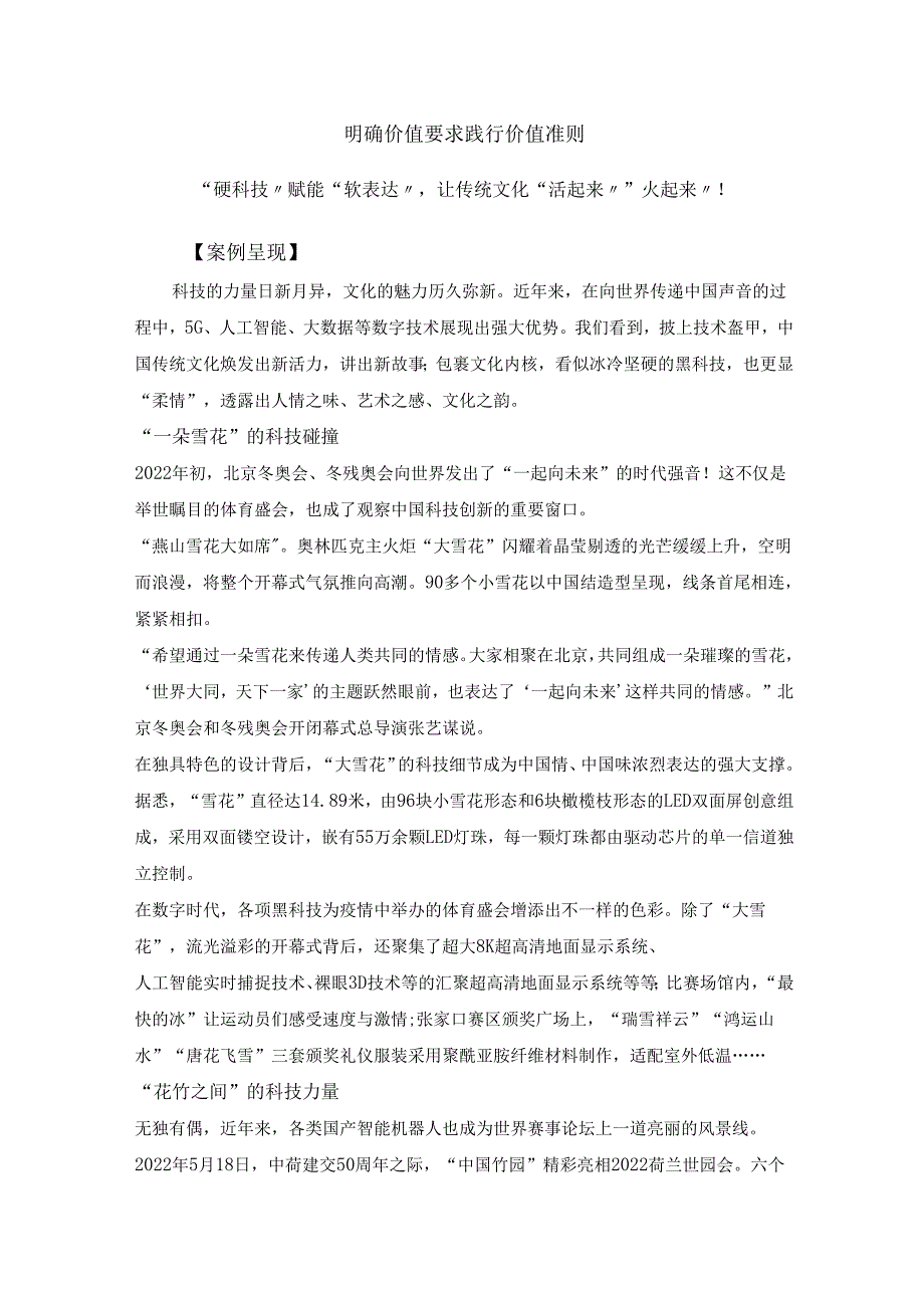 教学案例四十五：明确价值要求 践行价值准则——“硬科技”赋能“软表达”让传统文化“活起来”“火起来”！.docx_第1页