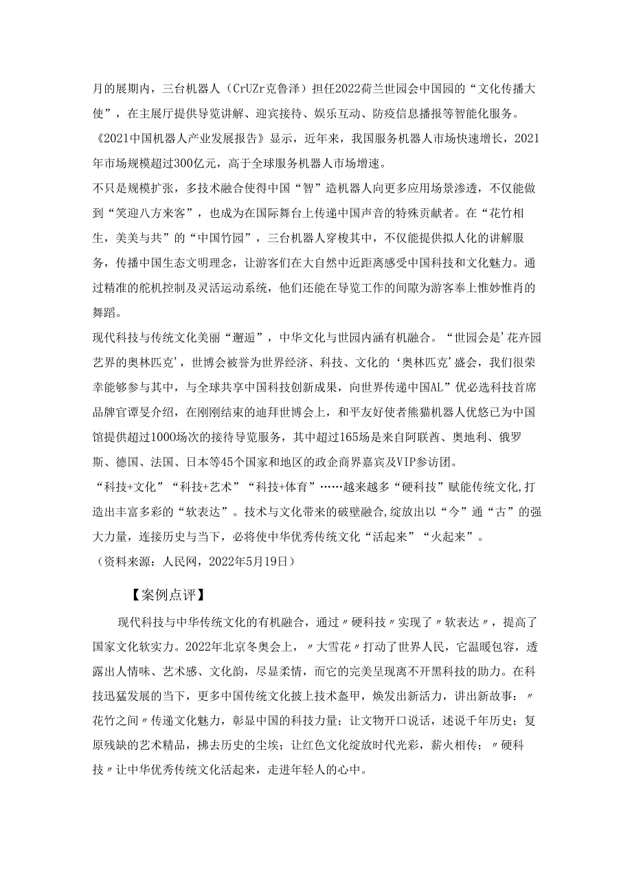 教学案例四十五：明确价值要求 践行价值准则——“硬科技”赋能“软表达”让传统文化“活起来”“火起来”！.docx_第2页