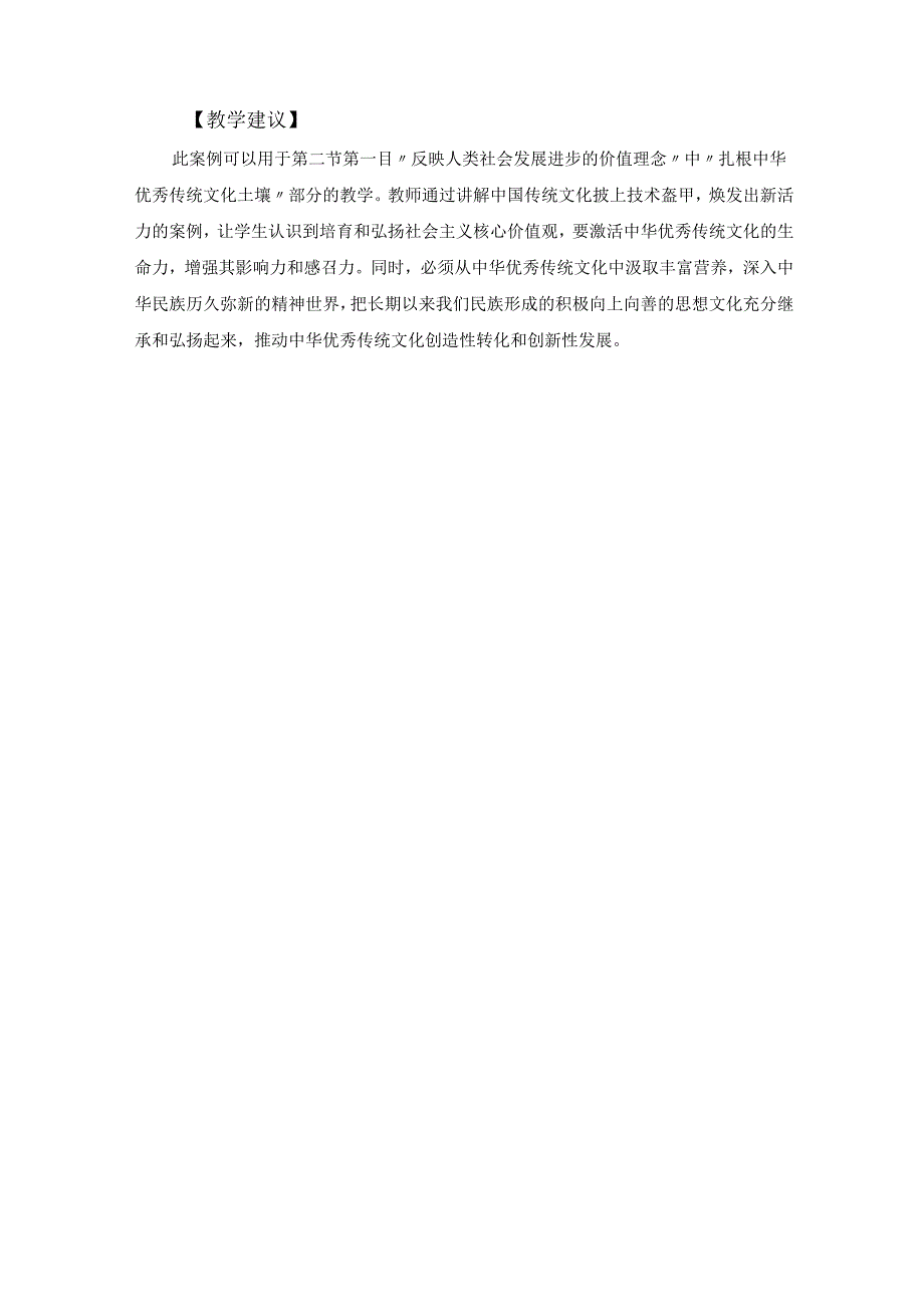 教学案例四十五：明确价值要求 践行价值准则——“硬科技”赋能“软表达”让传统文化“活起来”“火起来”！.docx_第3页