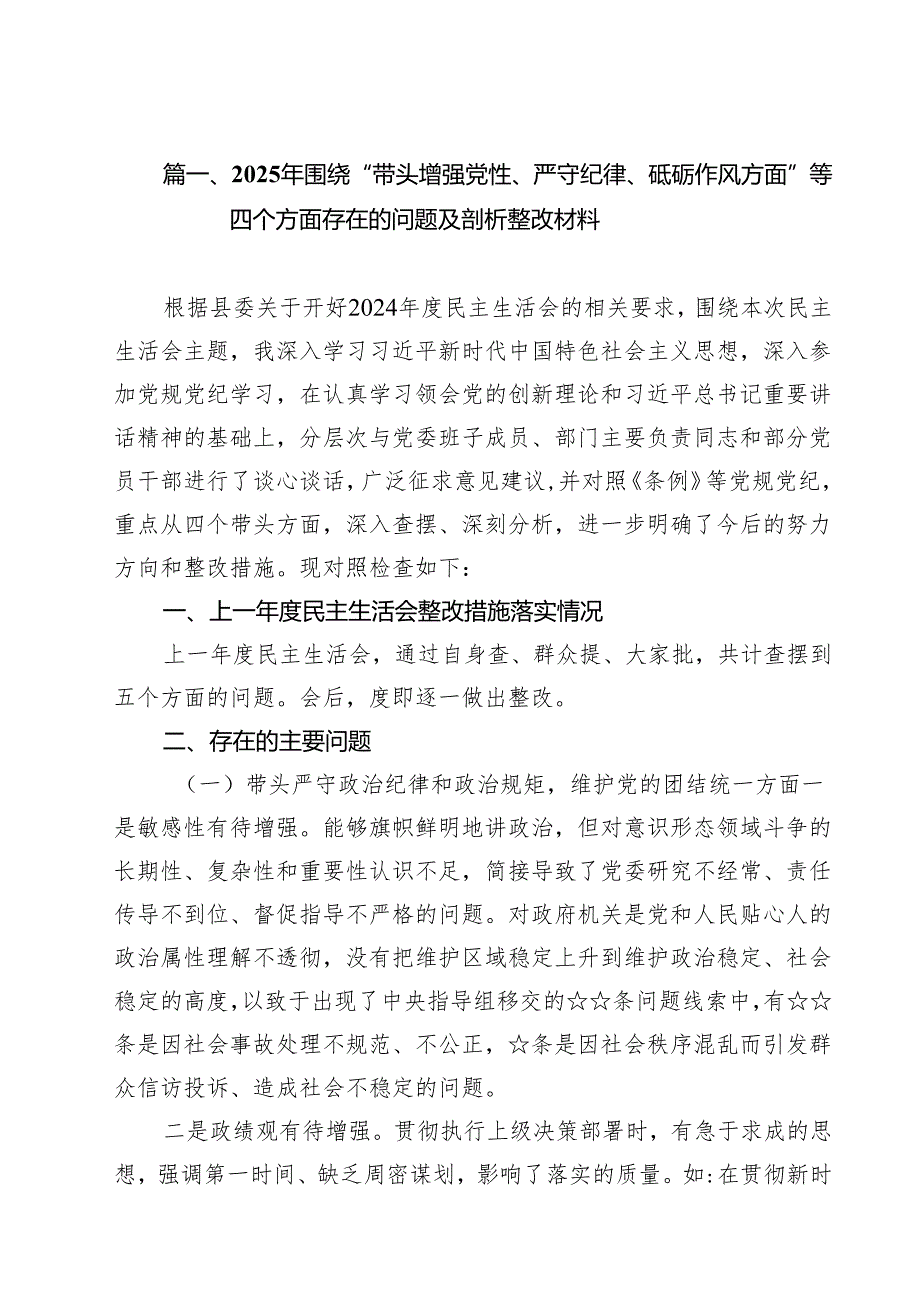 2025年围绕“带头增强党性、严守纪律、砥砺作风方面”等四个方面存在的问题及剖析整改材料(11篇集合).docx_第2页
