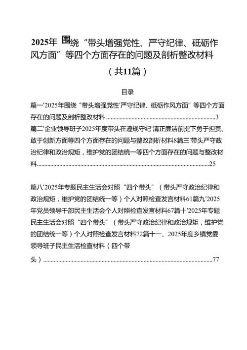 2025年围绕“带头增强党性、严守纪律、砥砺作风方面”等四个方面存在的问题及剖析整改材料(11篇集合).docx