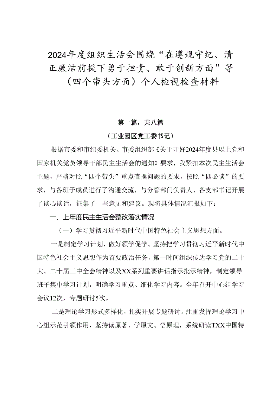 2024组织生活会围绕“在遵规守纪、清正廉洁前提下勇于担责、敢于创新方面”等（四个带头方面）个人检视检查材料.docx_第1页