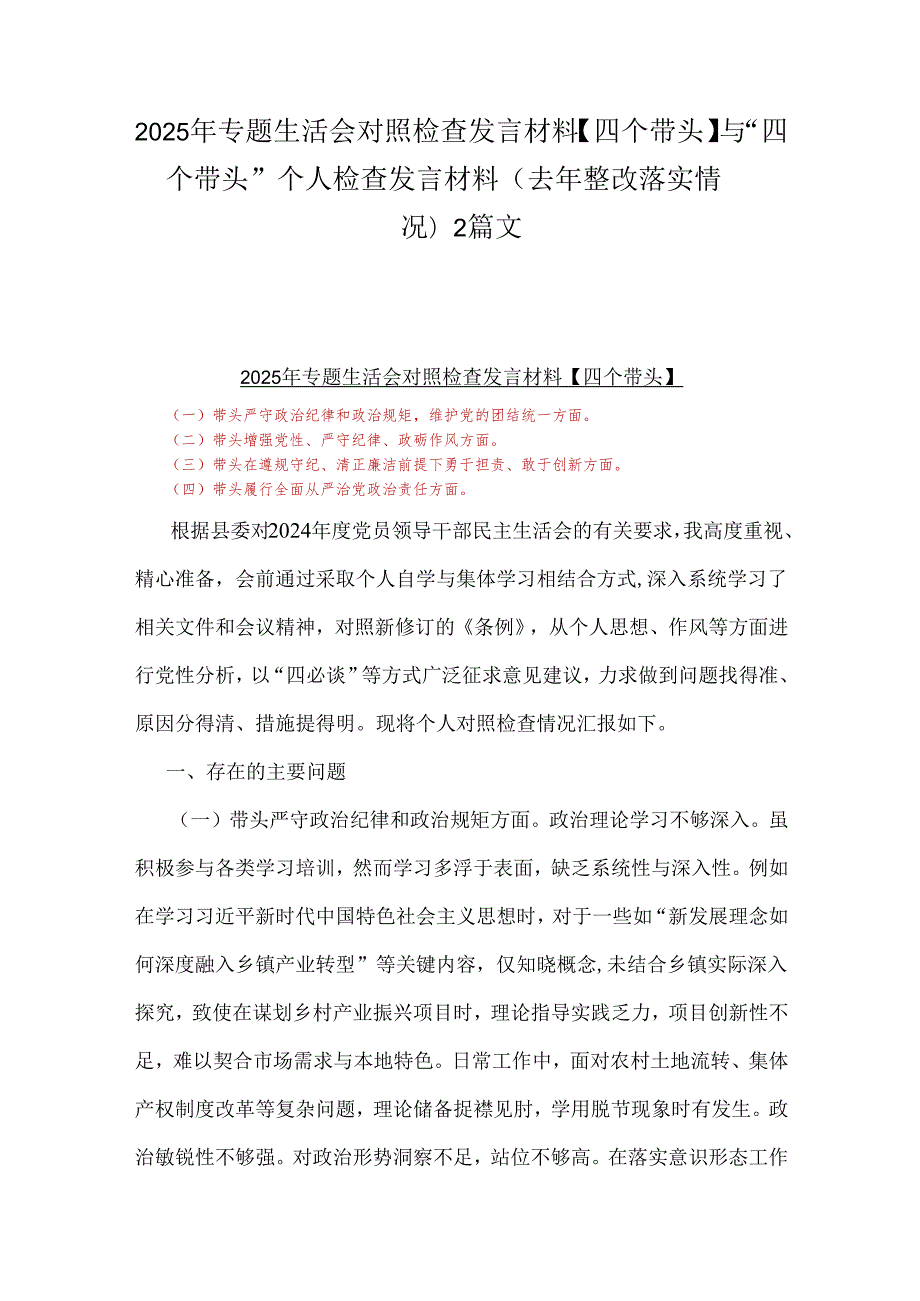 2025年专题生活会对照检查发言材料【四个带头】与“四个带头”个人检查发言材料(去年整改落实情况)2篇文.docx_第1页