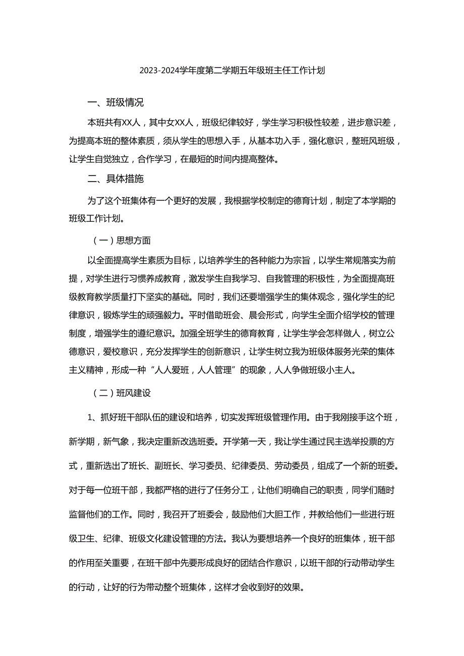 20232024学第二学期五年级班主任工作计划.docx_第1页