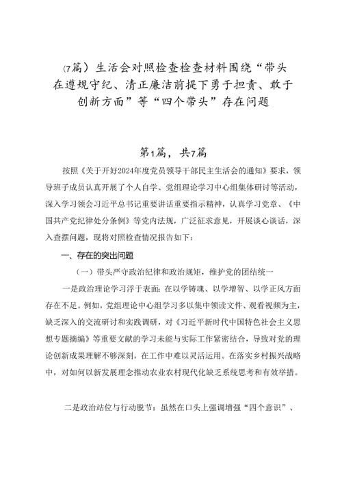 （7篇）生活会对照检查检查材料围绕“带头在遵规守纪、清正廉洁前提下勇于担责、敢于创新方面”等“四个带头”存在问题.docx