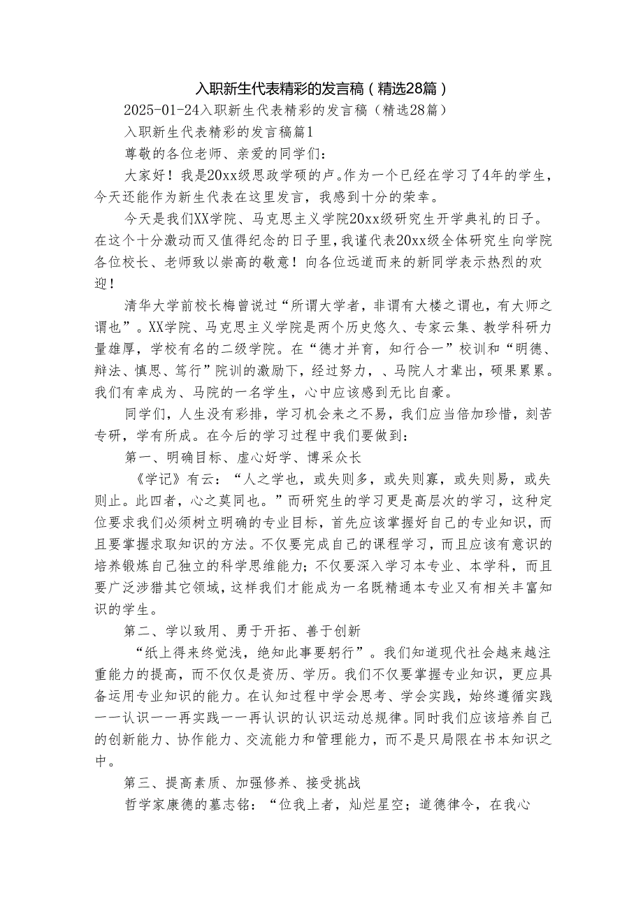 入职新生代表精彩的发言稿（精选28篇）.docx_第1页