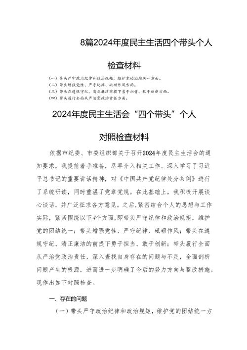 8篇2024民主生活四个带头个人检查材料.docx