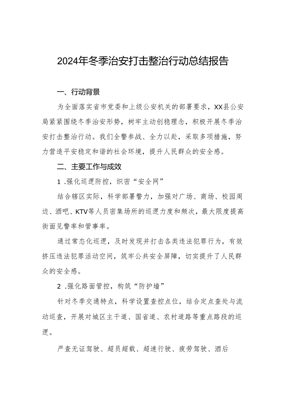 五篇派出所开展2024年冬季治安打击整治行动情况总结.docx_第1页