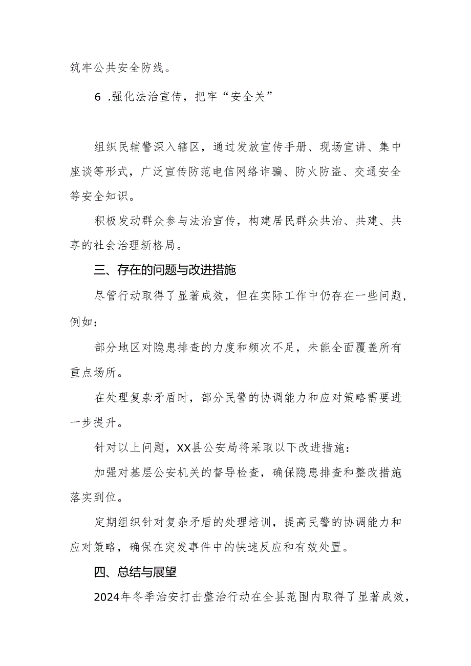 五篇派出所开展2024年冬季治安打击整治行动情况总结.docx_第3页