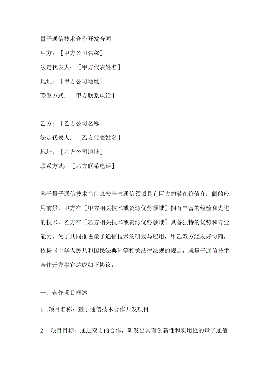 量子通信技术合作开发合同.docx_第1页