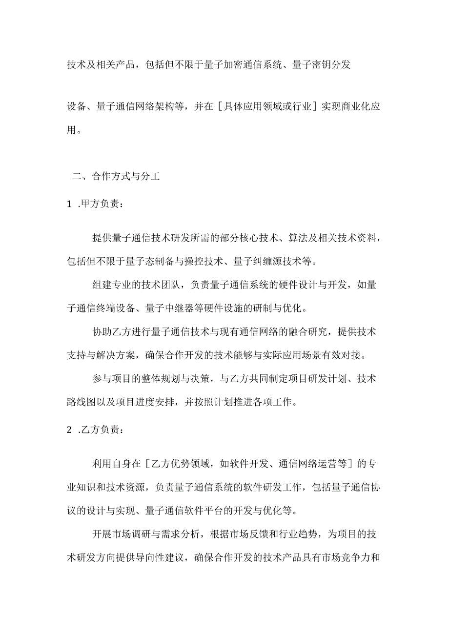 量子通信技术合作开发合同.docx_第2页