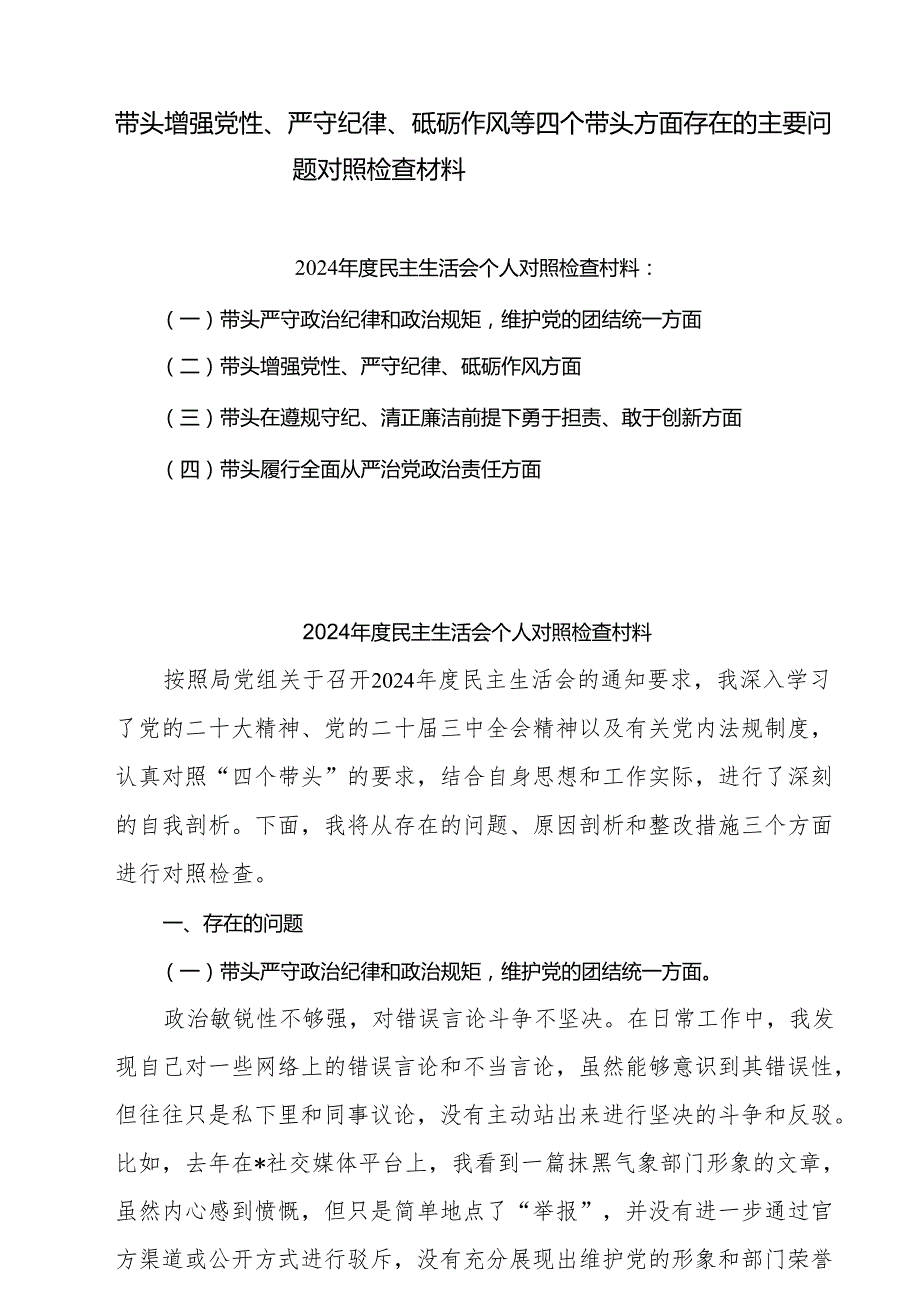 带头增强党性、严守纪律、砥砺作风等四个方面存在问题及整改材料5篇供参考.docx_第1页