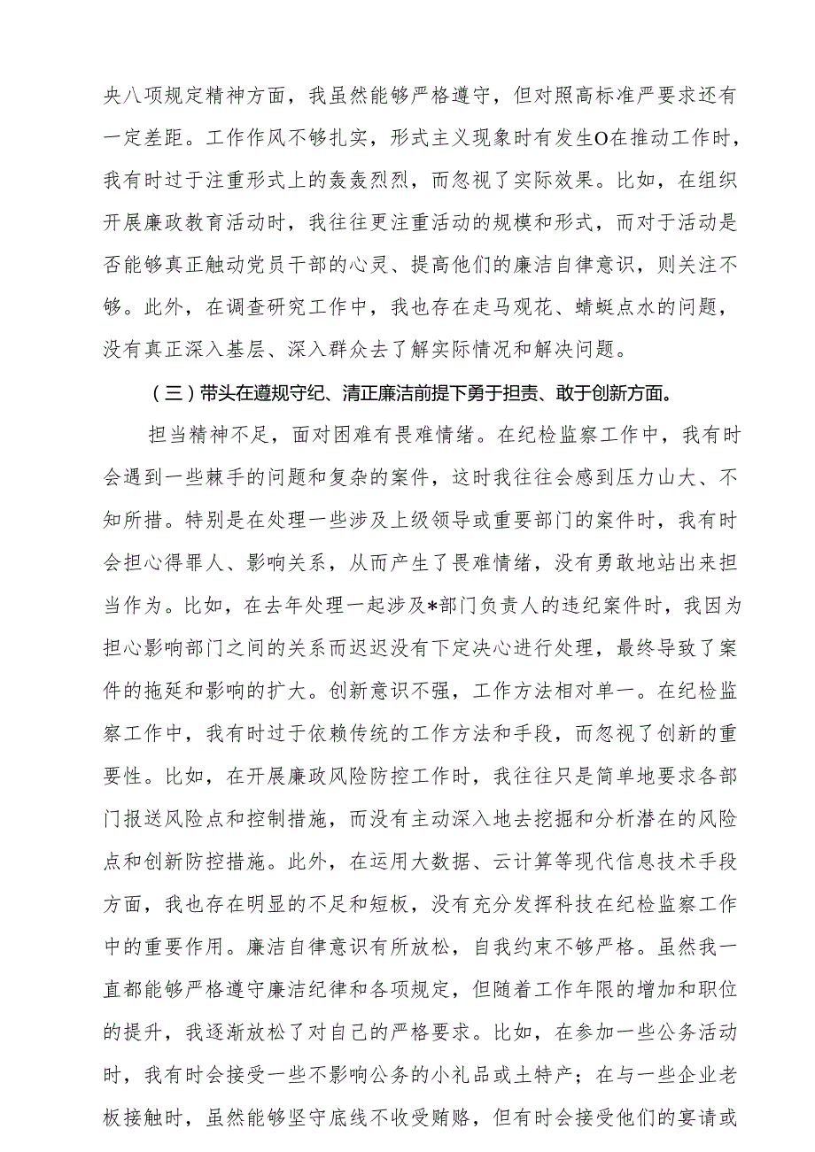 带头增强党性、严守纪律、砥砺作风等四个方面存在问题及整改材料5篇供参考.docx_第3页
