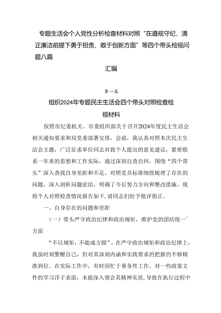 专题生活会个人党性分析检查材料对照“在遵规守纪、清正廉洁前提下勇于担责、敢于创新方面”等四个带头检视.docx_第1页