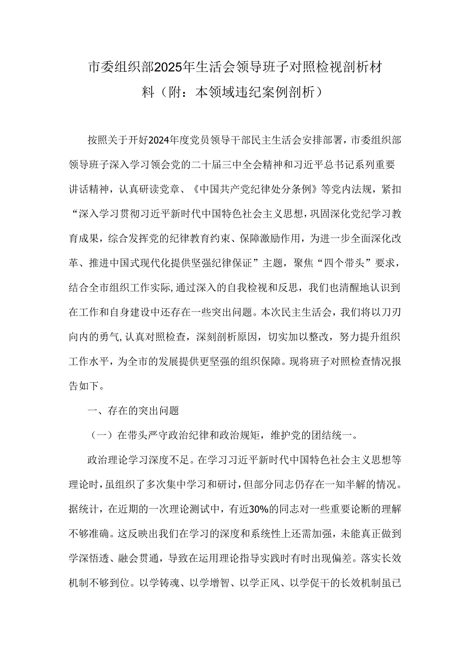 市委组织部、市直机关单位党组书记、市民政局党组书记、局长、市教育局党委副书记、市人大领导班子、国企党委书记、医院党委领导班子“四.docx_第2页