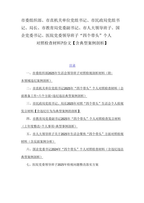 市委组织部、市直机关单位党组书记、市民政局党组书记、局长、市教育局党委副书记、市人大领导班子、国企党委书记、医院党委领导班子“四.docx