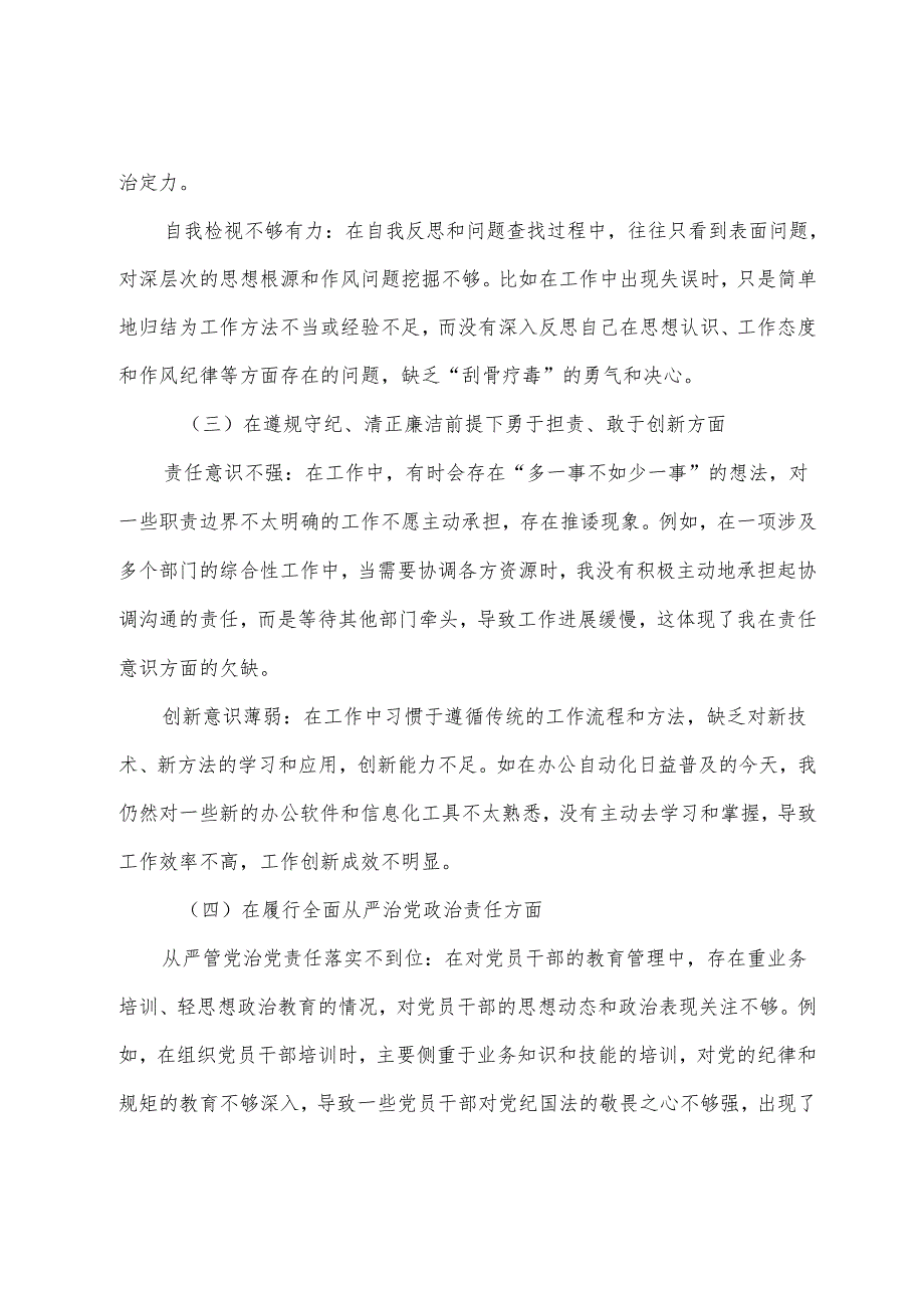 2024年落实民主生活会重点围绕“带头增强党性、严守纪律、砥砺作风方面”等四个带头检视问题自我查摆研讨发言稿.docx_第3页