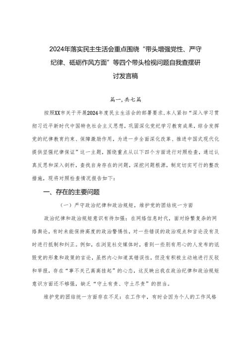 2024年落实民主生活会重点围绕“带头增强党性、严守纪律、砥砺作风方面”等四个带头检视问题自我查摆研讨发言稿.docx