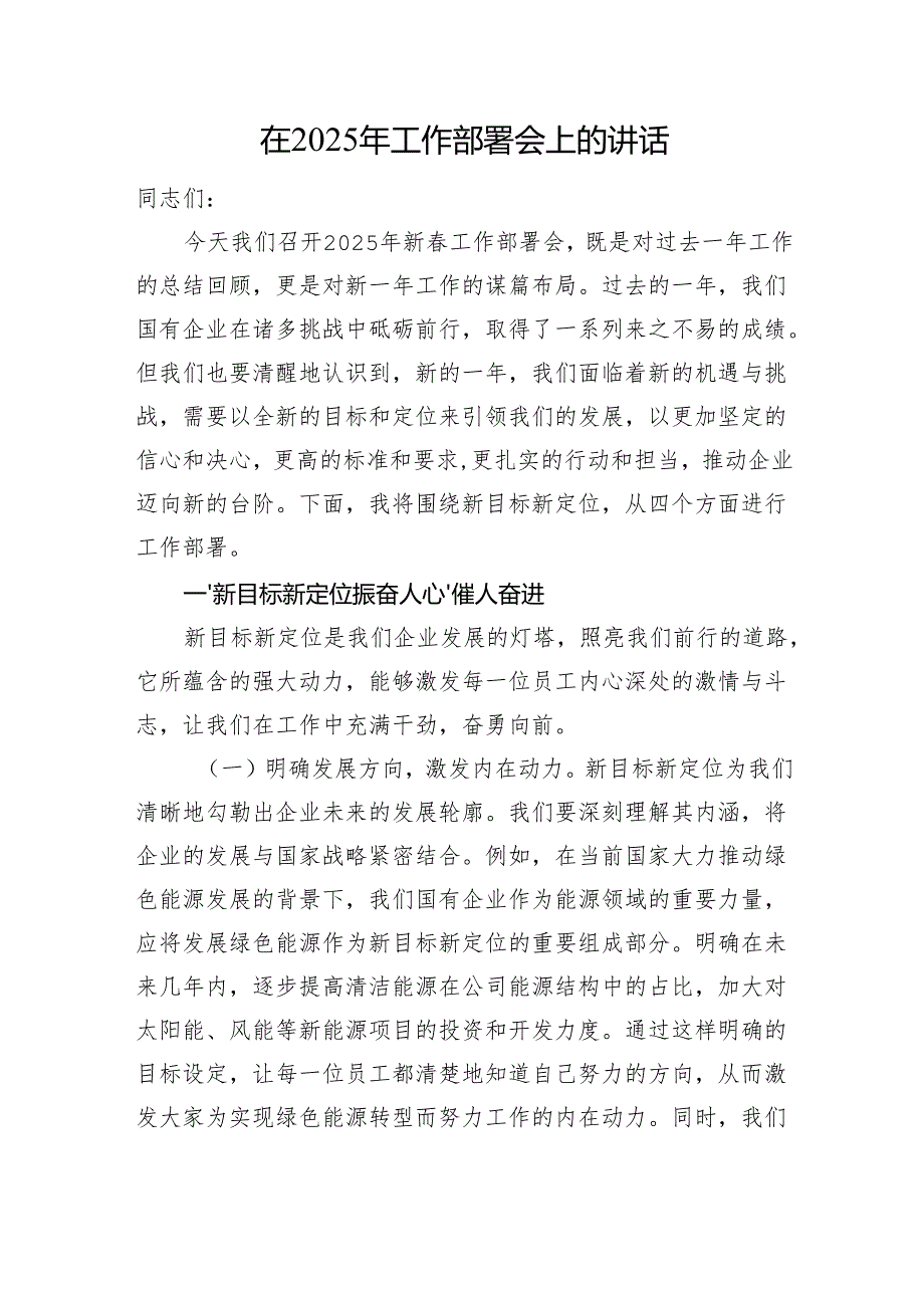 在2025年工作部署会上的讲话.docx_第1页