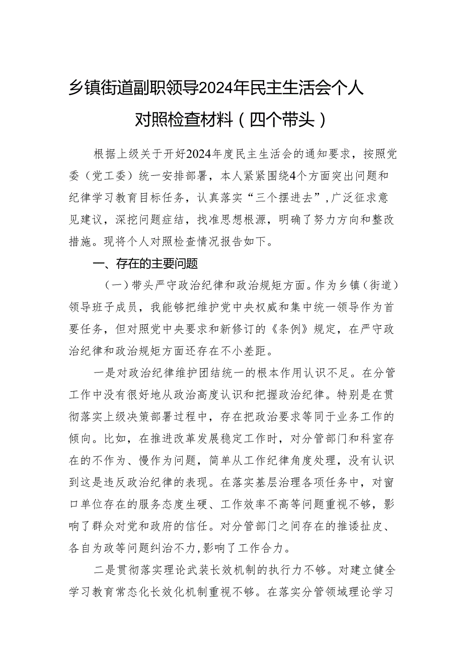 乡镇街道副职领导四个带头2024年民主生活会个人对照检查材料.docx_第1页