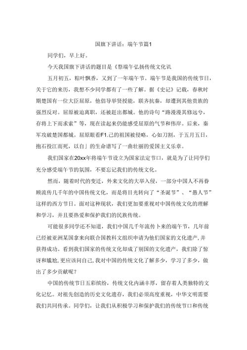 国旗下讲话：端午节（通用10篇）.docx