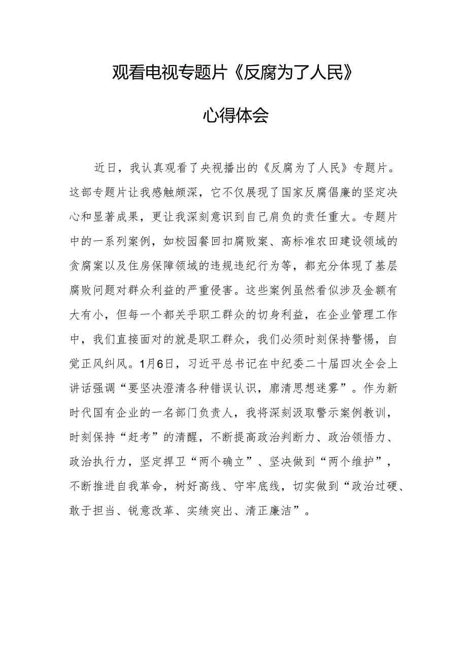 观看电视专题片《反腐为了人民》心得感悟 合计18份.docx_第1页