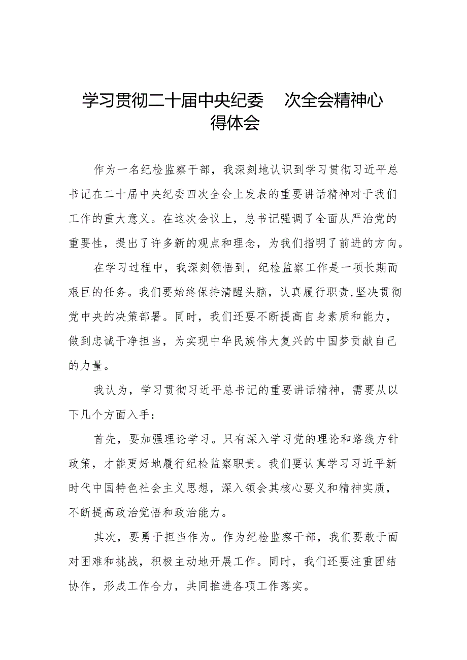 中央纪委二十四次全会重要精神心得体会七篇.docx_第1页