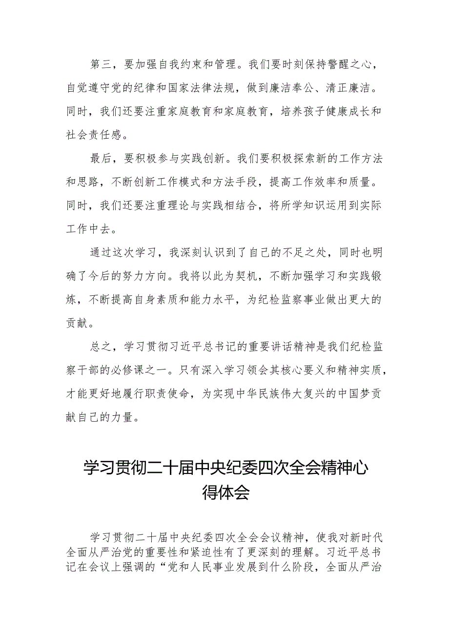 中央纪委二十四次全会重要精神心得体会七篇.docx_第2页