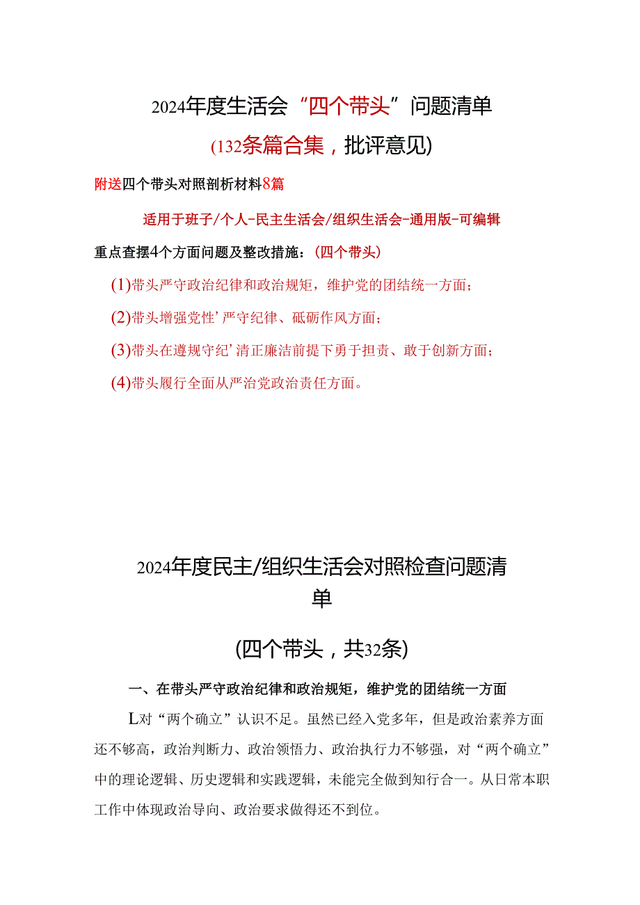 部门2024“四个带头”民主生活会批评意见问题清单最新多篇合集资料.docx_第1页