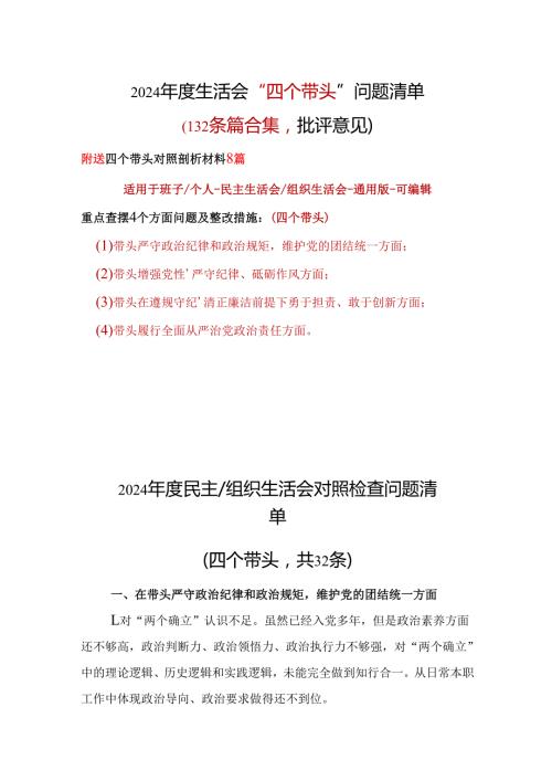部门2024“四个带头”民主生活会批评意见问题清单最新多篇合集资料.docx
