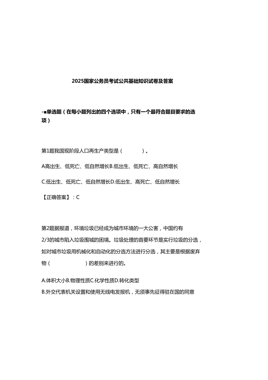 2025国家公务员考试公共基础知识试卷及参考答案.docx_第2页