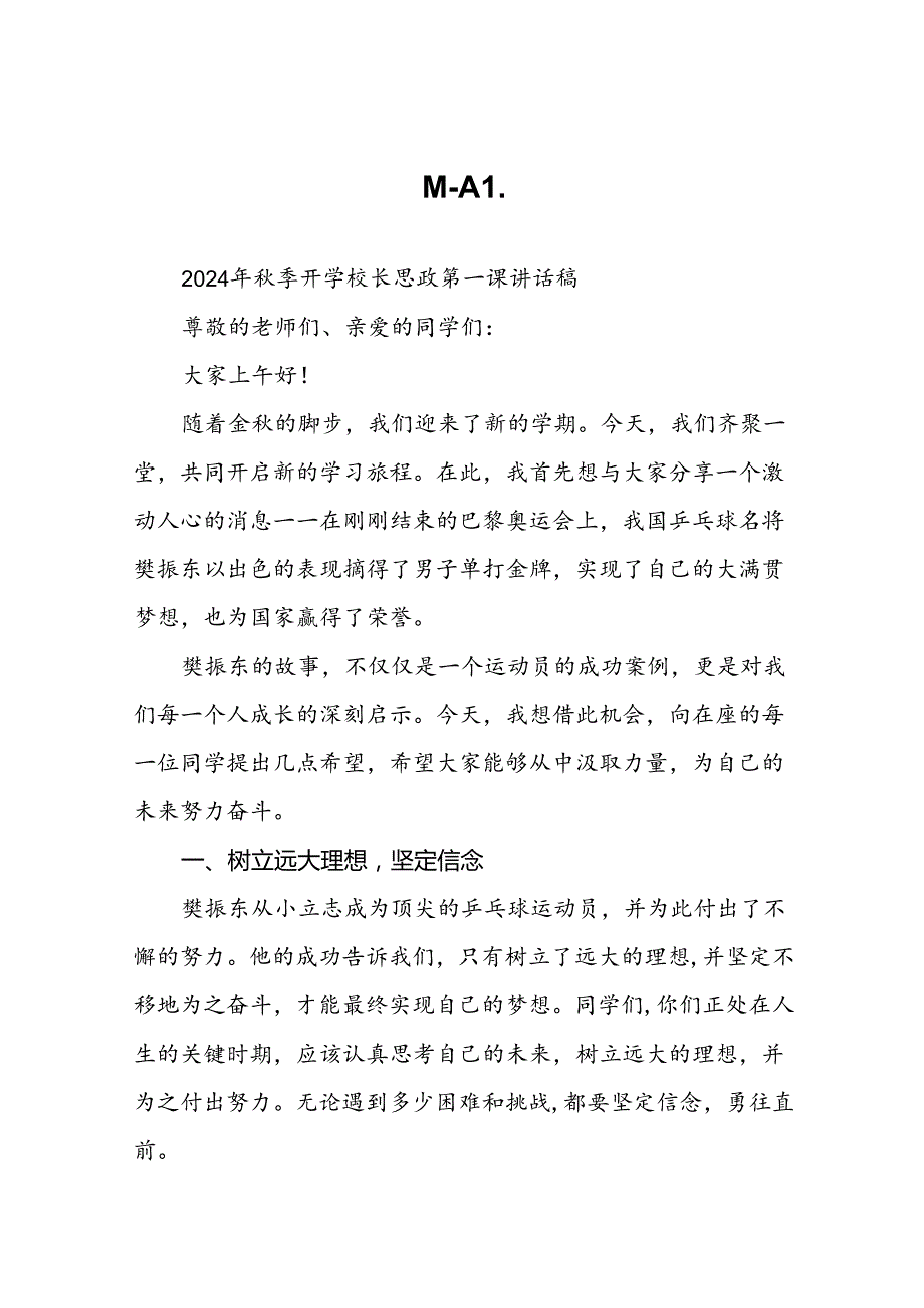 校长2024年季开学思政课讲话关于2024年巴黎奥运会十六篇.docx_第1页