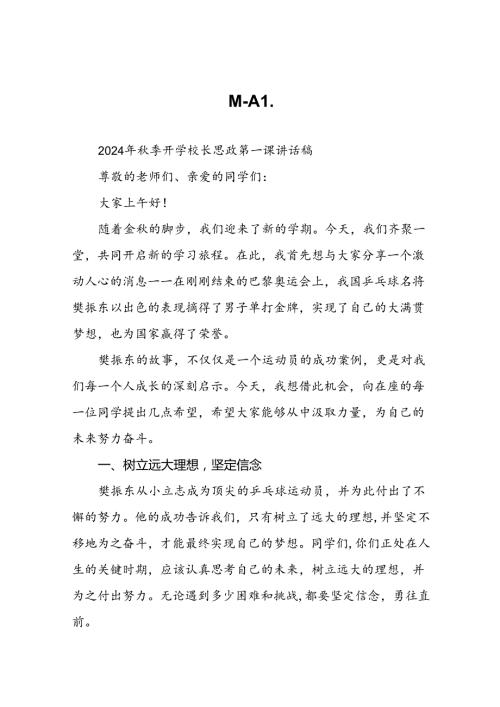 校长2024年季开学思政课讲话关于2024年巴黎奥运会十六篇.docx