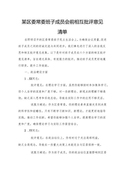某区委常委班子成员会前相互批评意见清单.docx