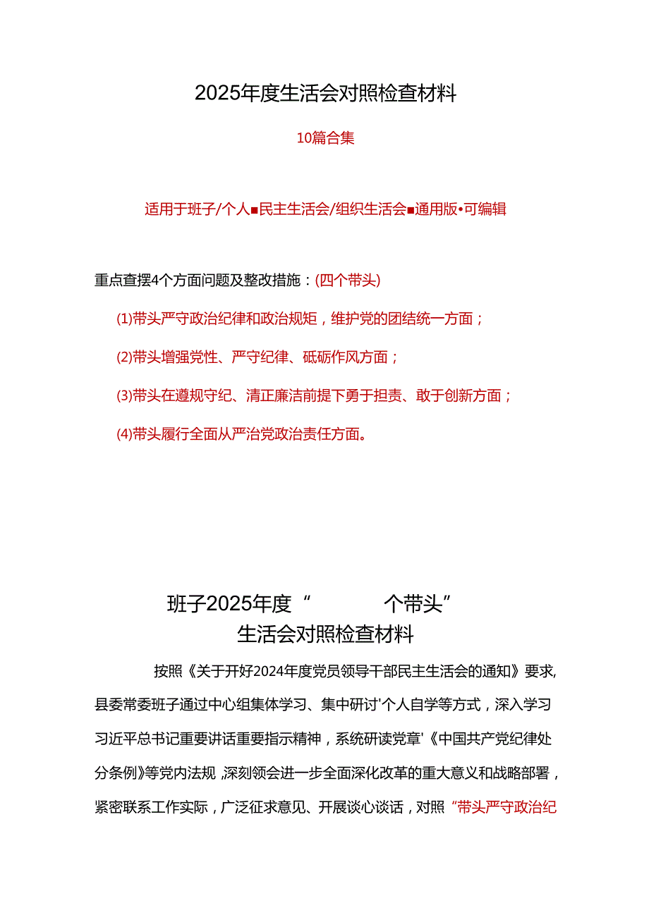 领导班子带头在遵规守纪、清正廉洁前提下勇于担责、敢于创新2024民主生活会“四个带头”对照检查材料资料多篇合集.docx_第1页