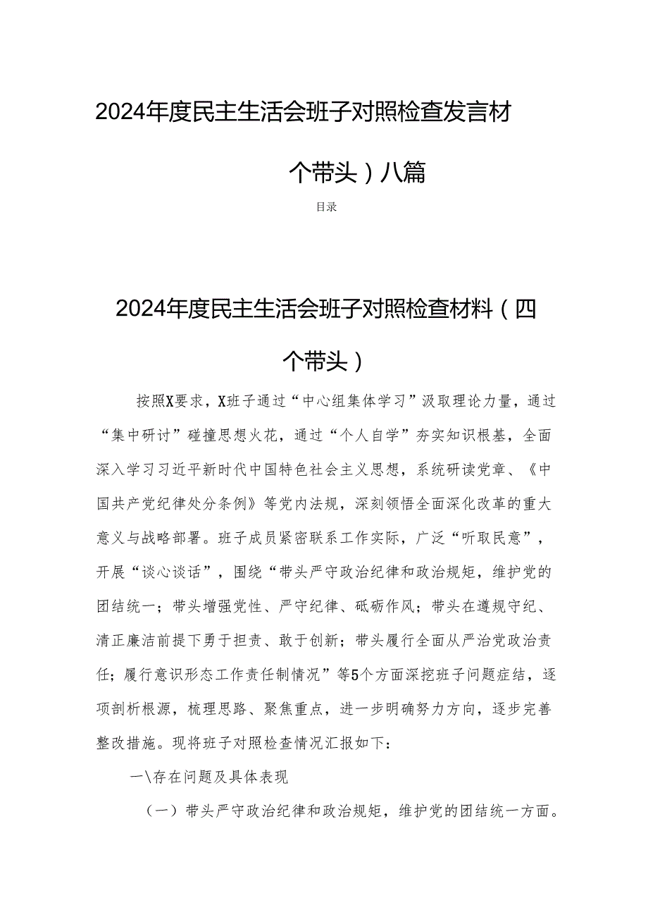 2024 民主生活班子检查发言材料（四个带头）八篇.docx_第1页