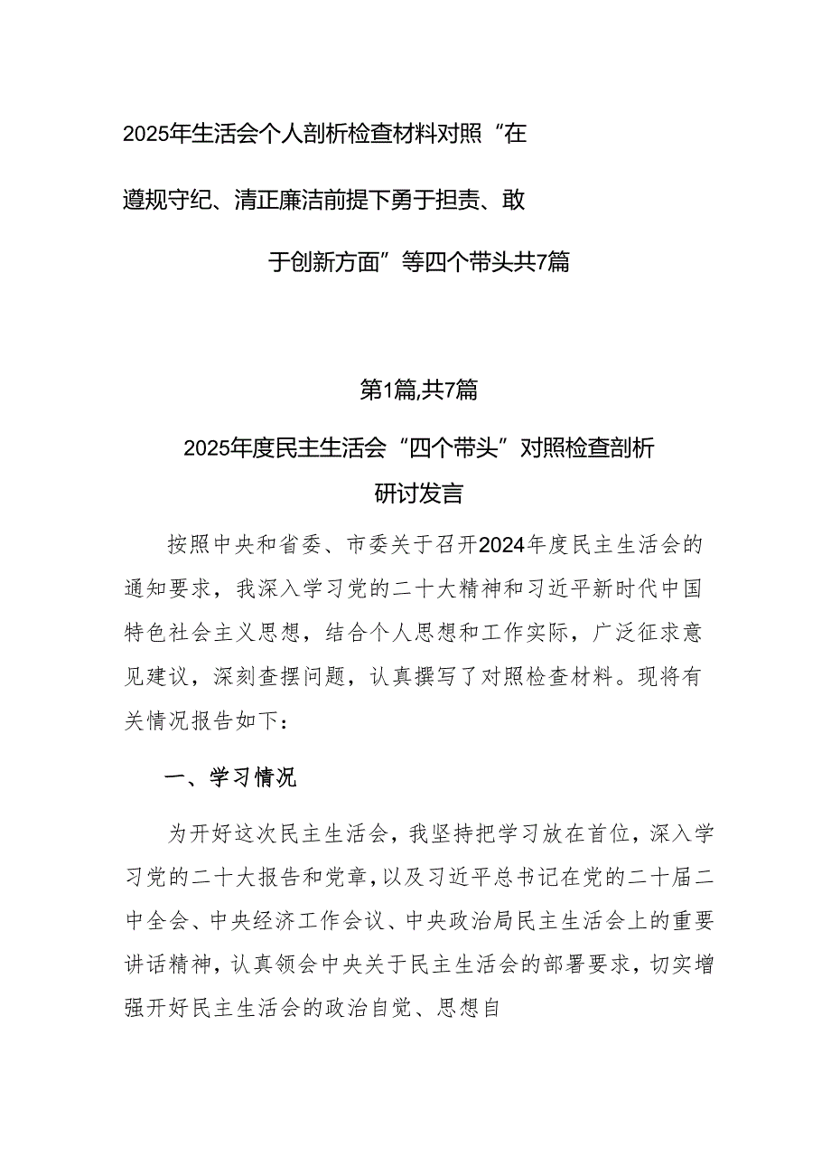 2025年生活会个人剖析检查材料对照“在遵规守纪、清正廉洁前提下勇于担责、敢于创新方面”等四个带头共7篇(1).docx_第1页