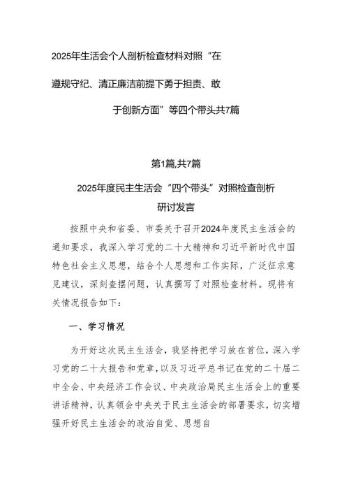2025年生活会个人剖析检查材料对照“在遵规守纪、清正廉洁前提下勇于担责、敢于创新方面”等四个带头共7篇(1).docx