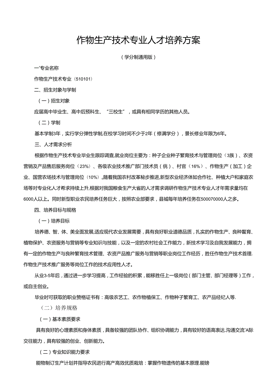 作物生产技术专业人才培养方案.docx_第1页