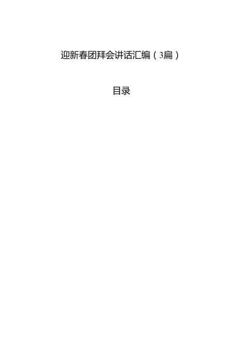 迎新团拜会讲话汇编（3篇）.docx