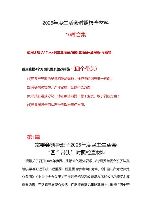 干部2025民主生活会（四个带头）对照检材剖析材料最新多篇合集资料.docx