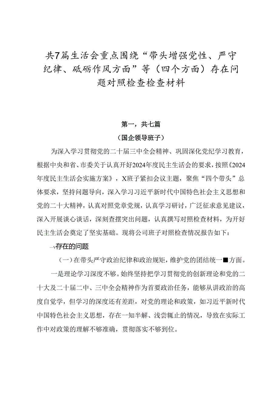 共7篇生活会重点围绕“带头增强党性、严守纪律、砥砺作风方面”等（四个方面）存在问题对照检查检查材料.docx_第1页