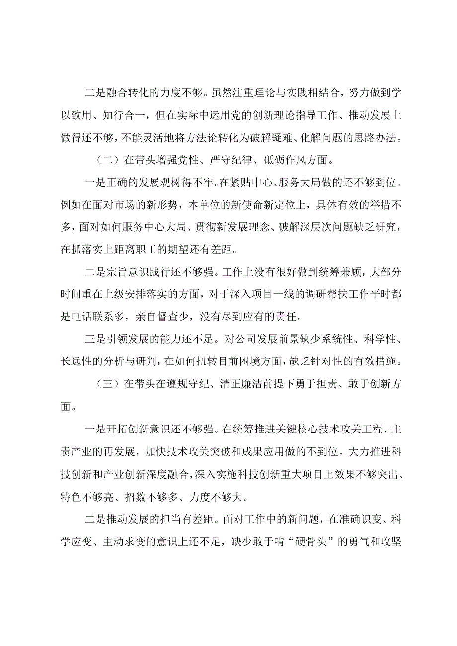 共7篇生活会重点围绕“带头增强党性、严守纪律、砥砺作风方面”等（四个方面）存在问题对照检查检查材料.docx_第2页