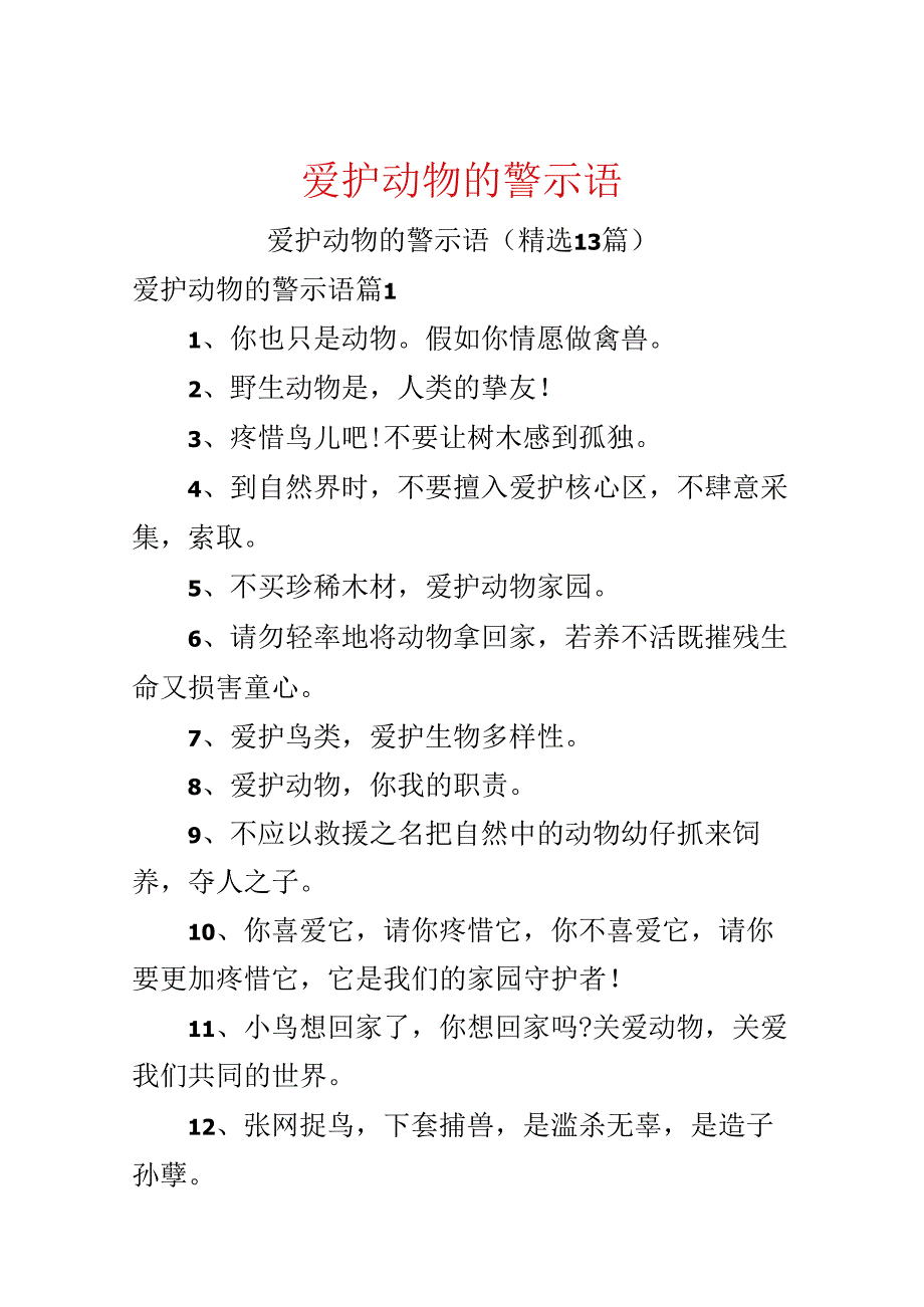 保护动物的警示语.docx_第1页