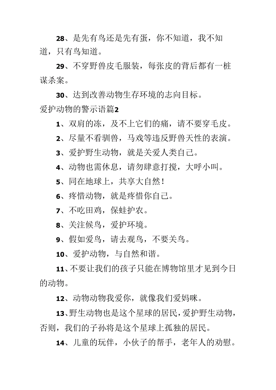 保护动物的警示语.docx_第3页